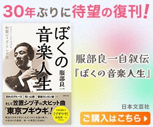 服部良一自叙伝『ぼくの音楽人生』発売