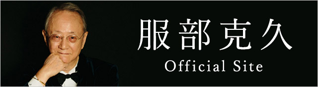 服部克久オフィシャルサイト