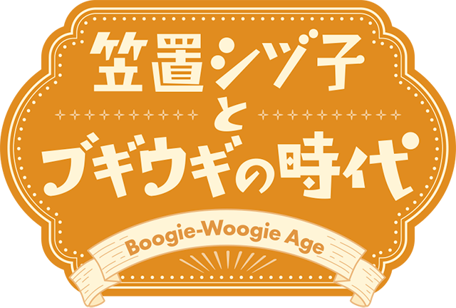 笠置シヅ子とブギウギの時代 特設ホームページ