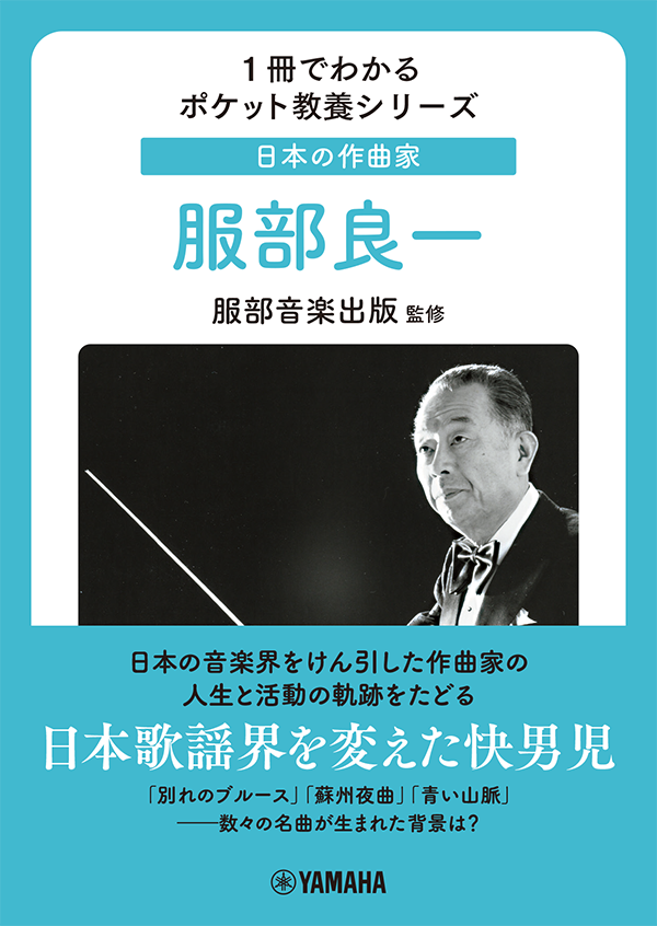 「日本の作曲家 服部良一」
