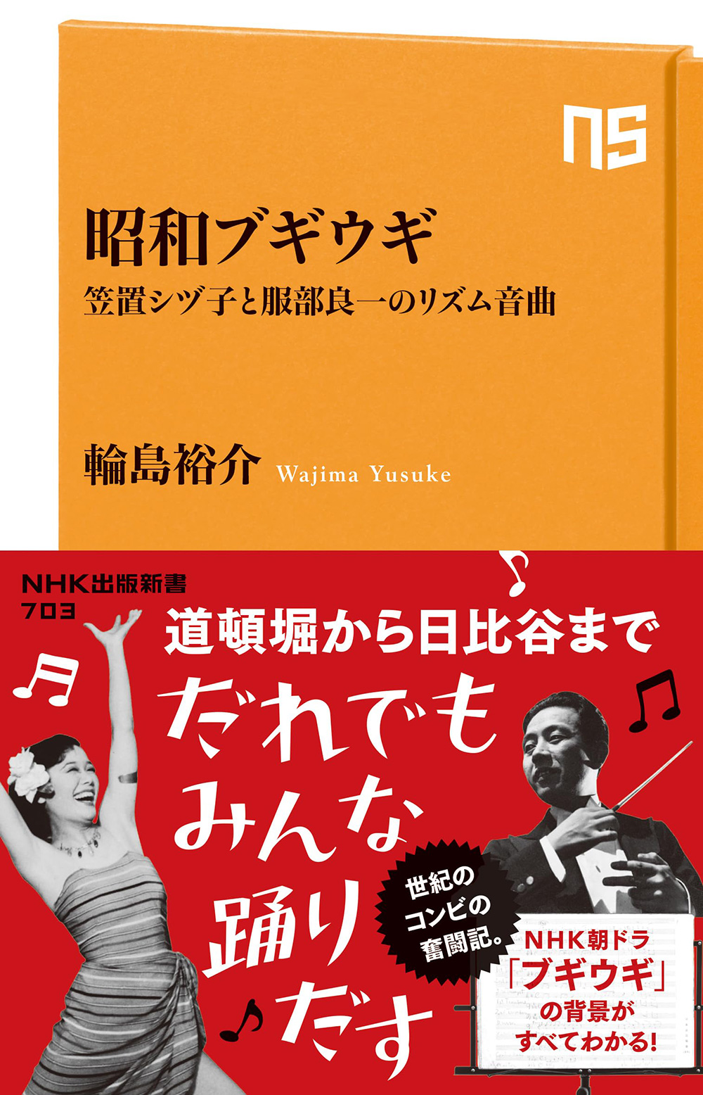 「日本の作曲家 服部良一」