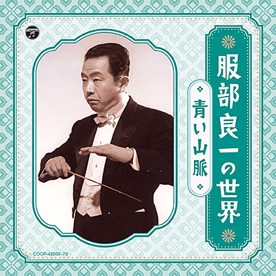 『服部良一の世界 ~青い山脈~』