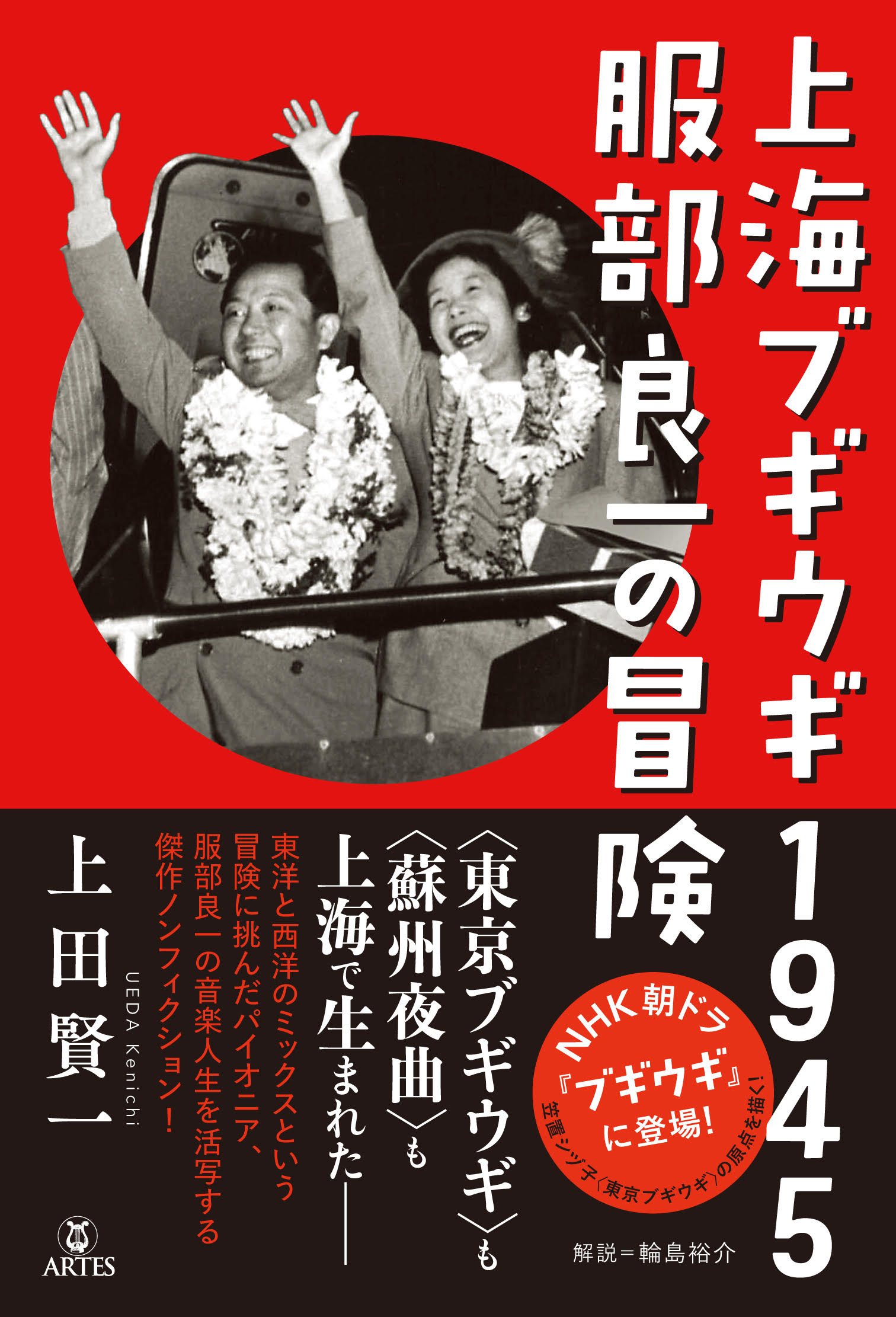 『上海ブギウギ1945　服部良一の冒険』