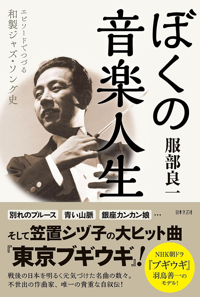 『ぼくの音楽人生: エピソードでつづる和製ジャズ・ソング史』