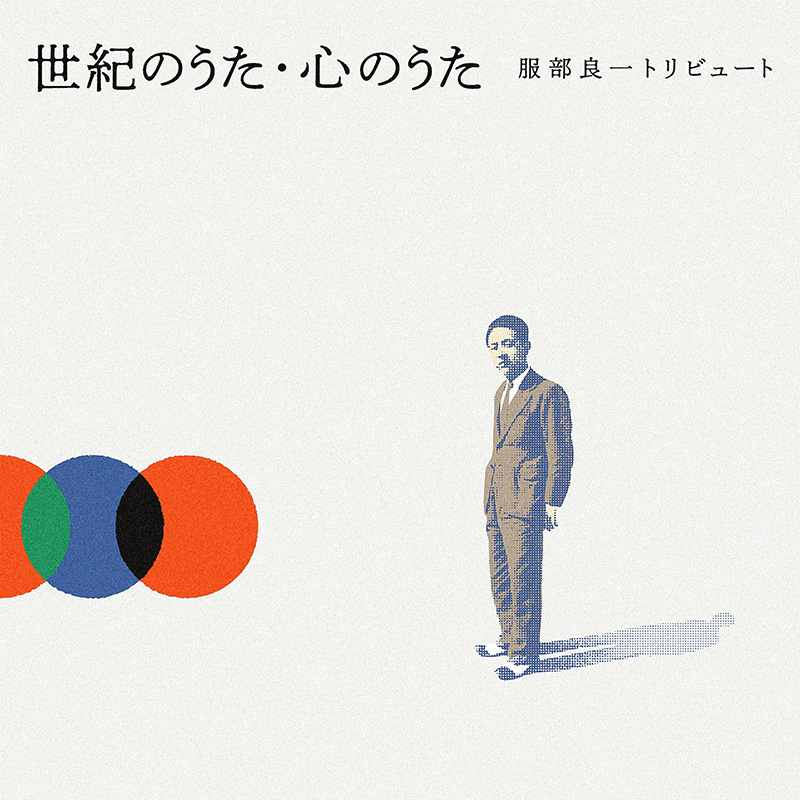 『世紀のうた・心のうた -服部良一トリビュート-』