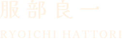 PROFILE：服部良一 Ryoichi Hattori
