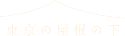 東京の屋根の下