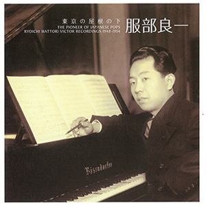 東京の屋根の下～僕の音楽人生 1948-1954 [ビクター編]