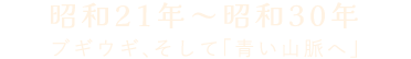 昭和21年~昭和30年 ブルース時代そして、戦争