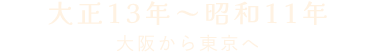 大正13年～昭和11年 大阪から東京へ